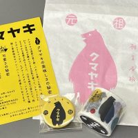 クマヤキセット