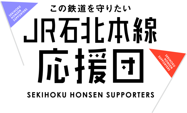 Jr石北本線応援団 車内販売 Jr石北本線応援団