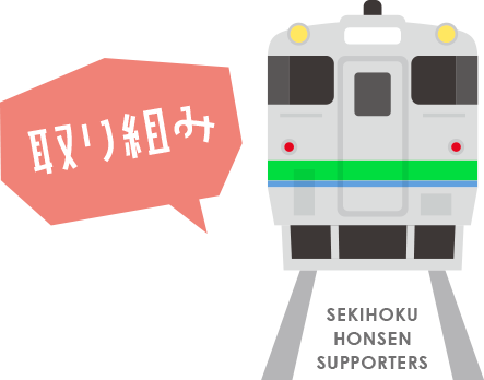 Jr石北本線応援団 沿線自治体の取り組み Jr石北本線応援団