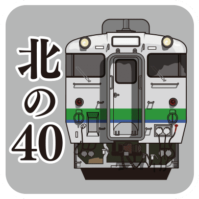 北の40 記念入場券～期間限定販売中～ | JR石北本線応援団